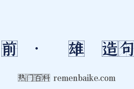 前漢·揚雄傳造句是什么意思的图片